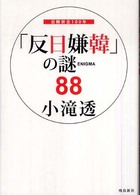 「反日嫌韓」の謎８８