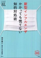 家族で読めるｆａｍｉｌｙ　ｂｏｏｋ　ｓｅｒｉｅｓ<br> 新型インフルエンザかかっても慌てない知的対処術