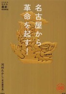 家族で読めるｆａｍｉｌｙ　ｂｏｏｋ　ｓｅｒｉｅｓ<br> 名古屋から革命を起す！
