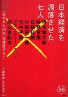 日本経済を凋落させた七人 - 「失われた２０年」を検証する！ 家族で読めるｆａｍｉｌｙ　ｂｏｏｋ　ｓｅｒｉｅｓ