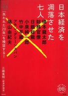 家族で読めるｆａｍｉｌｙ　ｂｏｏｋ　ｓｅｒｉｅｓ<br> 日本経済を凋落させた七人