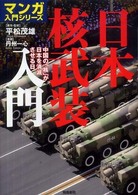 日本核武装入門 - 中国の「核」が日本を消滅させる日 マンガ入門シリーズ