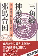 三角縁神獣鏡と邪馬台国