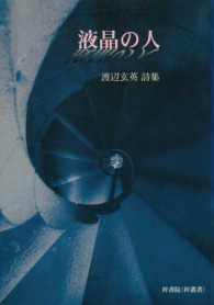 液晶の人　渡辺玄英詩集 梓叢書