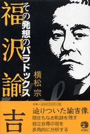 福沢諭吉 - その発想のパラドックス