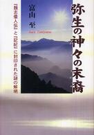 弥生の神々の末裔 - 『魏志倭人伝』と『記紀』に封印された謎の解明