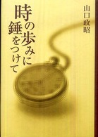 時の歩みに錘をつけて