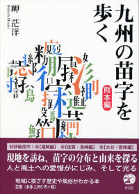 九州の苗字を歩く 〈熊本編〉