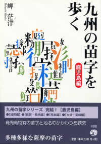 九州の苗字を歩く 〈鹿児島編〉