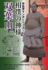 相撲の神様双葉山 宇佐学マンガシリーズ