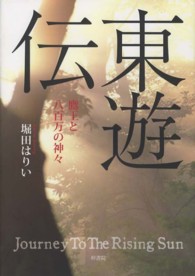 東遊伝 - 鷹王と八百万の神々