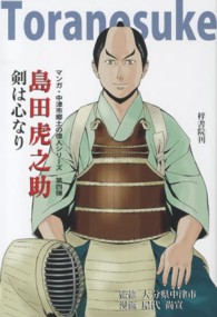 島田虎之助 - マンガ剣は心なり マンガ・中津市郷土の偉人シリーズ