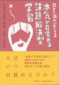 弱みを強みに変える本気が目覚める課題解決型学習