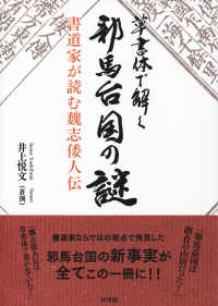 草書体で解く邪馬台国の謎 - 書道家が読む魏志倭人伝