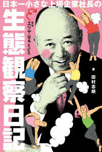 日本一小さな上場企業社長の生態観察日記