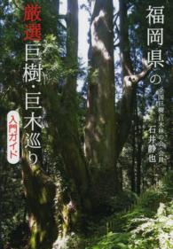 福岡県の厳選巨樹・巨木巡り入門ガイド