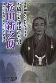 石橋王と呼ばれた男松田新之助 - 日本一の石橋の町が生んだ名棟梁 宇佐学マンガシリーズ
