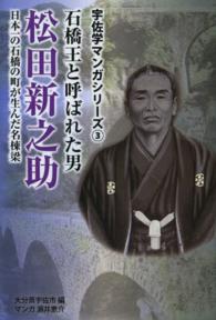 宇佐学マンガシリーズ<br> 石橋王と呼ばれた男　松田新之助―日本一の石橋の町が生んだ名棟梁