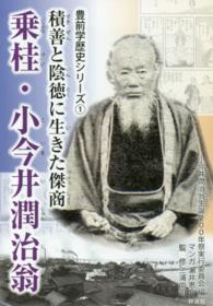 乗桂・小今井潤治翁 - 積善と陰徳に生きた傑商 豊前学歴史シリーズ