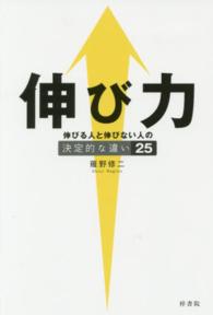 伸び力 - 伸びる人と伸びない人の決定的な違い２５