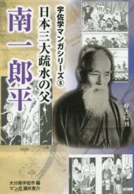 日本三大疏水の父南一郎平 宇佐学マンガシリーズ