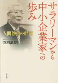 サラリーマンから中小企業家への歩み―人間尊重の経営