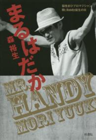 まるはだか―脳性まひプロマジシャンＭｒ．Ｈａｎｄｙ誕生の日