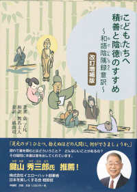 こどもたちへ積善と陰徳のすすめ - 和語陰隲禄意訳 （改訂増補版）