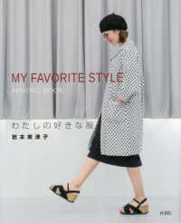 私の好きな服ＭＹ　ＦＡＶＯＲＩＴＥ　ＳＴＹＬＥ　ＳＥＷＩＮＧ　ＢＯＯＫ