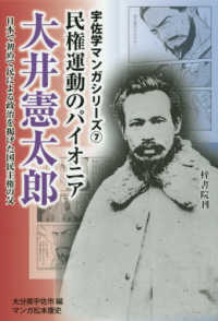 民権運動のパイオニア大井憲太郎 - 日本で初めて民による政治を掲げた国民主権の父 宇佐学マンガシリーズ