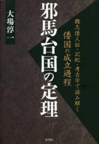 邪馬台国の定理―魏志倭人伝・記紀・考古学で読み解く倭国の成立過程