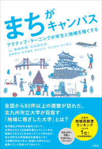 まちがキャンパス - アクティブ・ラーニングが学生と地域を強くする