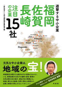 福岡・佐賀・長崎注目の企業１５社 - 遊撃する中小企業