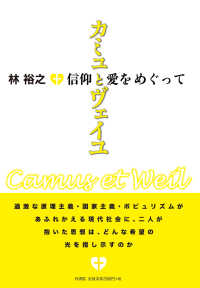 カミュとヴェイユ―信仰と愛をめぐって