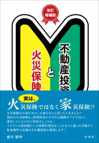 不動産投資と火災保険 （改訂増補版）