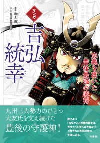 マンガ吉弘統幸 - 忠義を貫いた豊後最強の武将