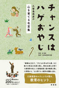 チャンスはハゲおやじ 金 成妍 著 キム ソンヨン 久留島武彦記念館 監修 紀伊國屋書店ウェブストア オンライン書店 本 雑誌の通販 電子書籍ストア