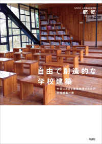 自由で創造的な学校建築―中国における素質教育のための学校建築計画