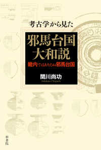 考古学から見た邪馬台国大和説 - 畿内ではありえぬ邪馬台国