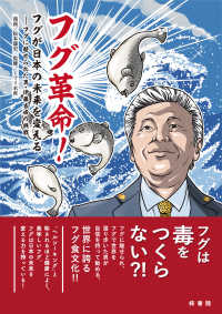 フグ革命！フグが日本の未来を変える―フグに魅せられた男・伊藤吉成の挑戦