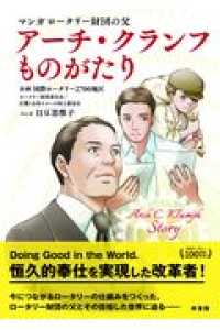 マンガロータリー財団の父　アーチ・クランフものがたり