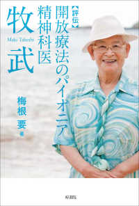 評伝　開放療法のパイオニア　精神科医　牧武