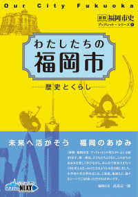 わたしたちの福岡市 - 歴史とくらし 新修福岡市史ブックレット・シリーズ