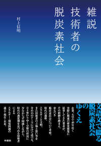 雑説　技術者の脱炭素社会