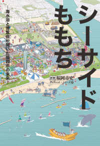 シーサイドももち　海水浴と博覧会が開いた福岡市の未来 新修福岡市史ブックレット・シリーズ