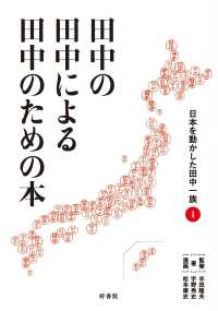 田中の田中による田中のための本〈１〉―日本を動かした田中一族