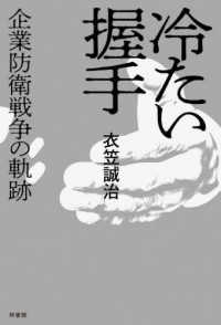 冷たい握手 - 企業防衛戦争の軌跡