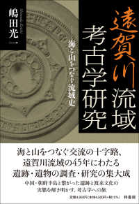 遠賀川流域考古学研究 - 海と山をつなぐ流域史