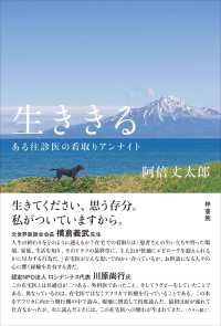 生ききる - ある往診医の看取りアンナイト