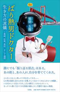 ばり熱男ドクター　生き方の流儀 - 黒崎、折尾、若松　そして福岡